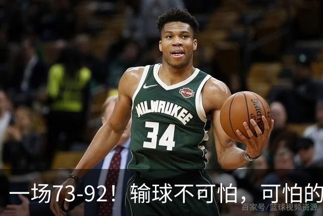 一场73-92！输球不可怕，可怕的是赵继伟的点评，戳破男篮大隐患