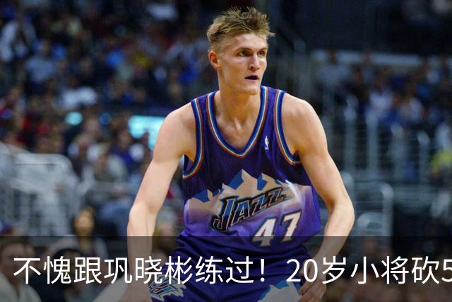 不愧跟巩晓彬练过！20岁小将砍53分，曾拒百万签字费，杜锋快抢人