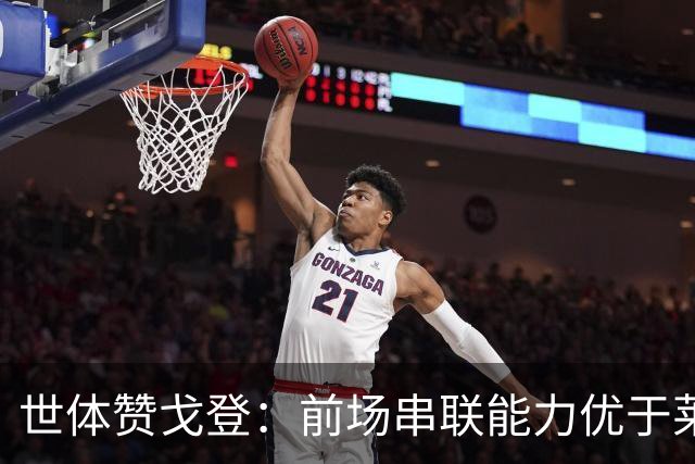世体赞戈登：前场串联能力优于莱万和费兰，绝对速度是一大亮点