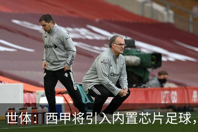 世体：西甲将引入内置芯片足球，主裁将现场宣读VAR判罚原因