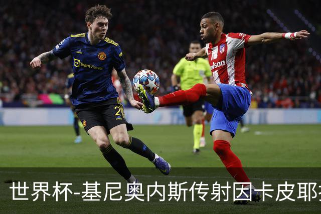 世界杯-基尼奥内斯传射因卡皮耶捂嘴染红 墨西哥2-0厄瓜多尔进16强