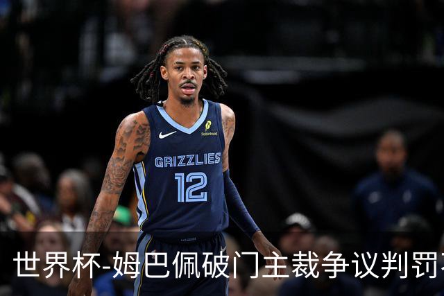 世界杯-姆巴佩破门主裁争议判罚不断 法国1-0巴拉圭将战摩洛哥