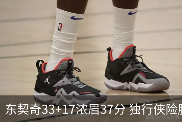 东契奇33+17浓眉37分 独行侠险胜湖人取4连胜