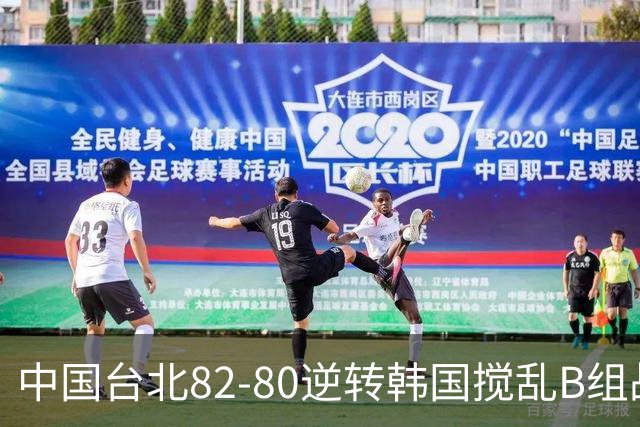 中国台北82-80逆转韩国搅乱B组战局！中国男篮面临末轮生死战