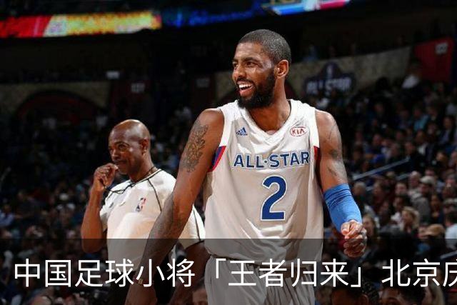 中国足球小将「王者归来」北京庆功宴完整出席嘉宾清单与足球队员名单
