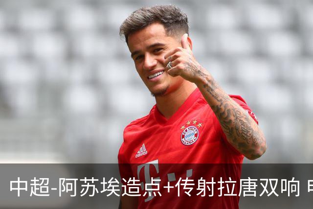 中超-阿苏埃造点+传射拉唐双响 申花客场4-1英博结束7轮不胜