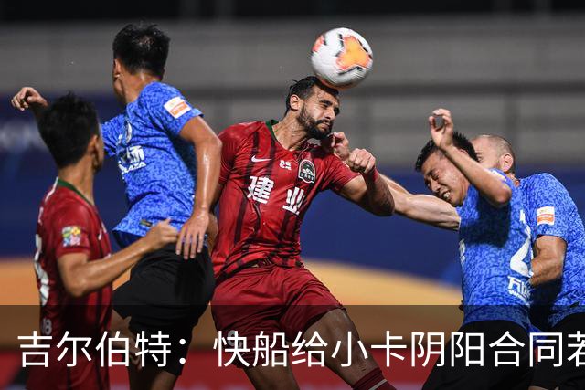 吉尔伯特：快船给小卡阴阳合同若属实应被处罚 否则别队也会效仿
