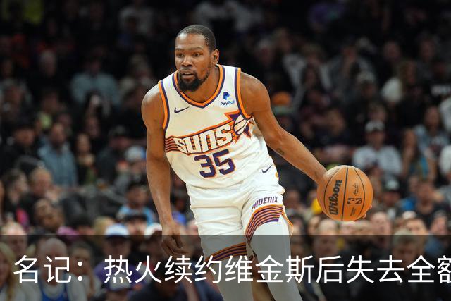名记：热火续约维金斯后失去全额中产特例 或尝试交易约维奇