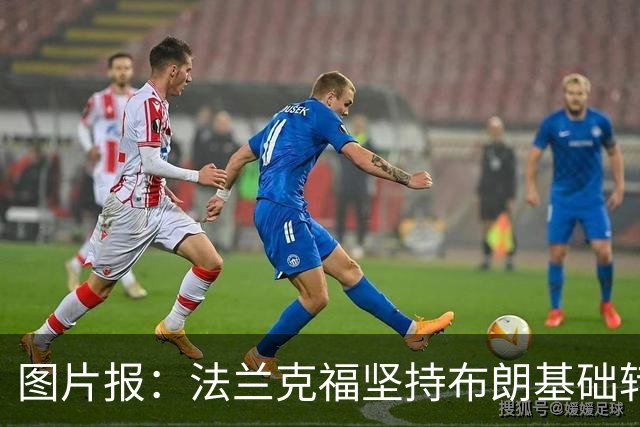 图片报：法兰克福坚持布朗基础转会费至少5000万欧，拜仁最终妥协