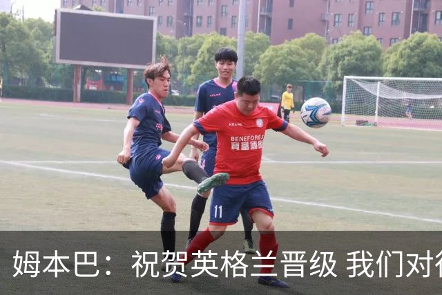 姆本巴：祝贺英格兰晋级 我们对得上自己身上的球衣