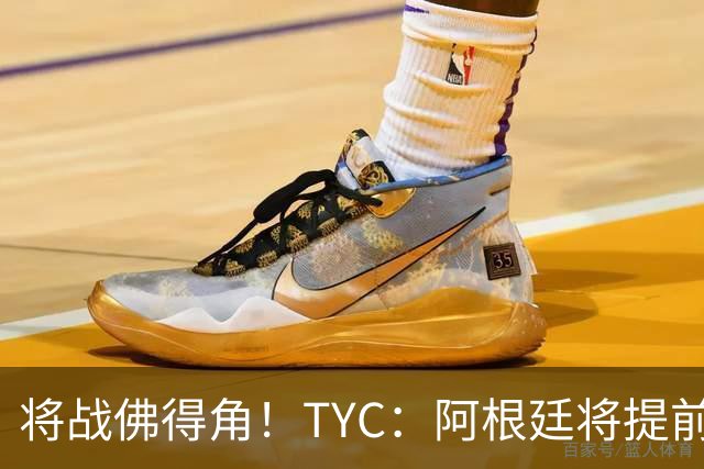 将战佛得角！TYC：阿根廷将提前飞往迈阿密，首发3个位置未确定