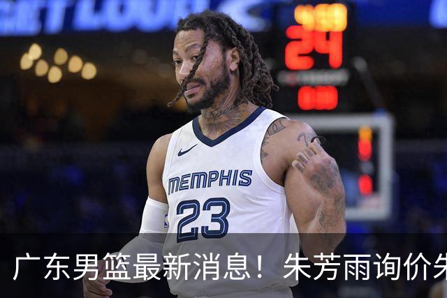广东男篮最新消息！朱芳雨询价朱俊龙，杜锋好帮手加盟北京，杜润旺基本加盟山东