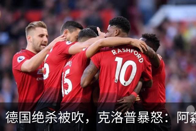 德国绝杀被吹，克洛普暴怒：阿森纳60%进球该取消！世界杯最大争议诞生