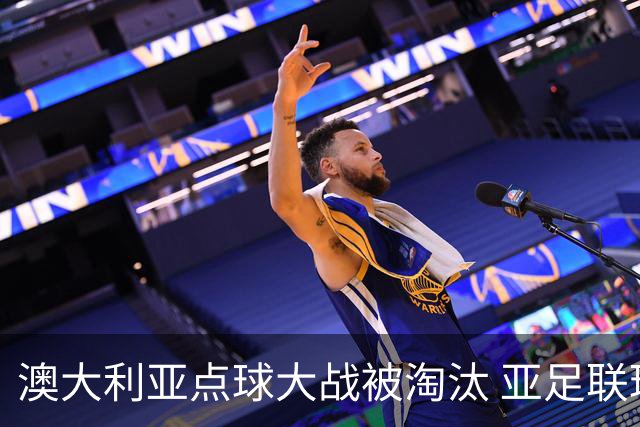 澳大利亚点球大战被淘汰 亚足联球队16强前全军覆没
