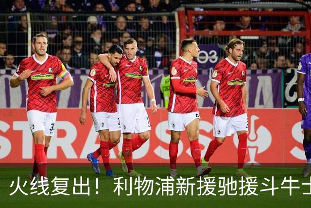 火线复出！利物浦新援驰援斗牛士，将迎来世界杯西班牙队首秀