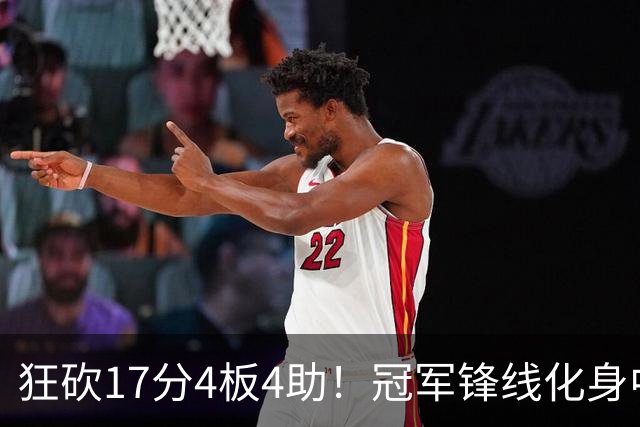 狂砍17分4板4助！冠军锋线化身中国男篮救火奇兵，郭士强眼光毒辣