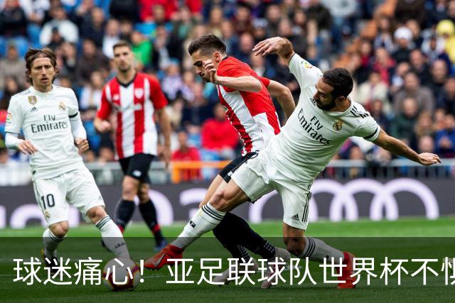 球迷痛心！亚足联球队世界杯不惧欧洲强敌 国足都赢不了泰国