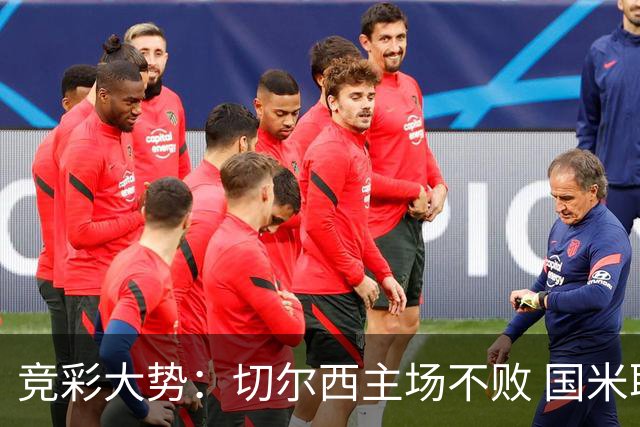 竞彩大势：切尔西主场不败 国米取胜不易