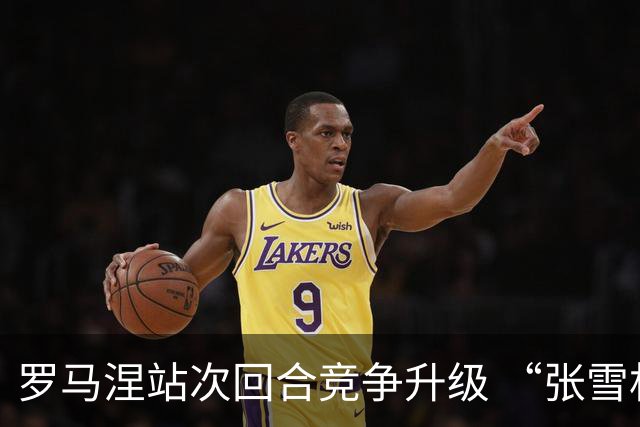 罗马涅站次回合竞争升级 “张雪机车”德比斯列第九