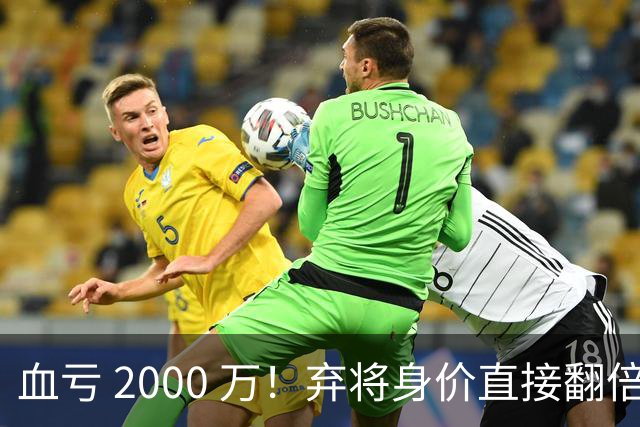 血亏 2000 万！弃将身价直接翻倍，利物浦高价回购暗藏两难抉择