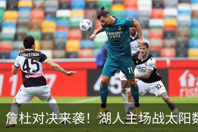 詹杜对决来袭！湖人主场战太阳数据示难逃连败