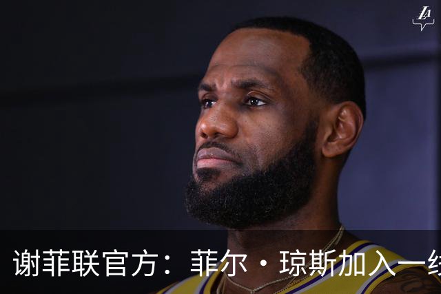 谢菲联官方：菲尔·琼斯加入一线队教练组，担任怀尔德助教