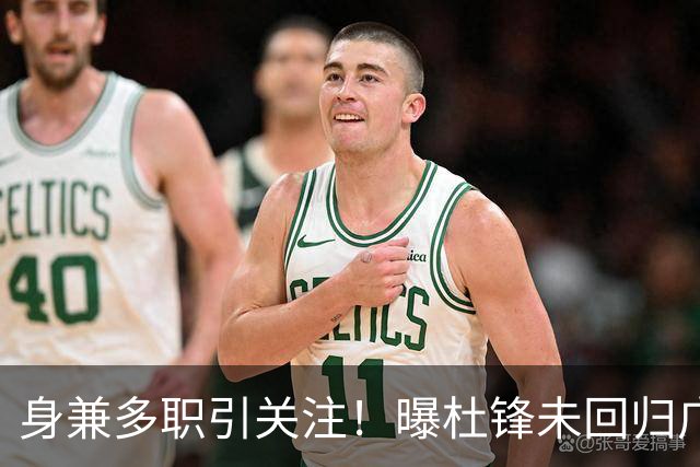 身兼多职引关注！曝杜锋未回归广东率队训练事出有因 续约仍未有进展