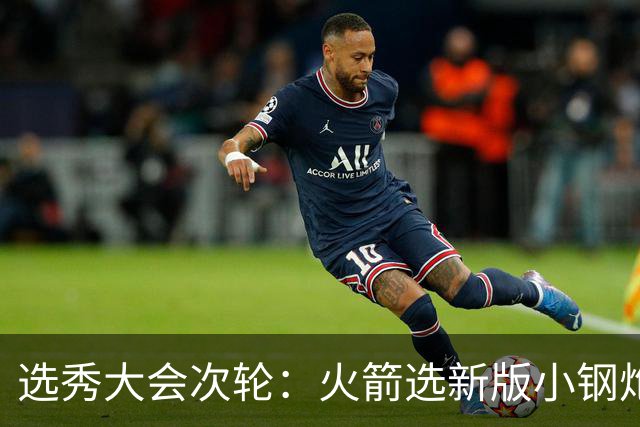 选秀大会次轮：火箭选新版小钢炮 勇士摘大龄侧翼