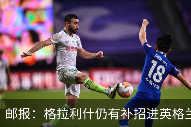 邮报：格拉利什仍有补招进英格兰队的可能