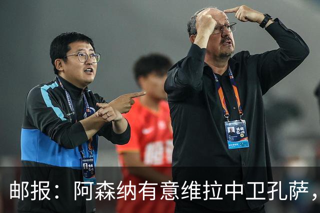 邮报：阿森纳有意维拉中卫孔萨，认为3500万镑就有机会签下他
