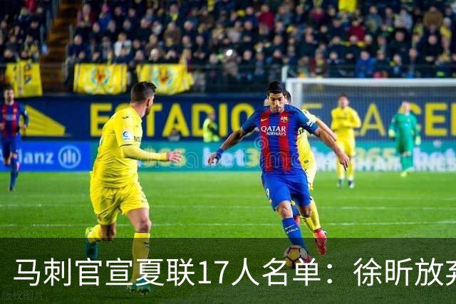 马刺官宣夏联17人名单：徐昕放弃 33+9三分打爆中国男篮李贤重在列