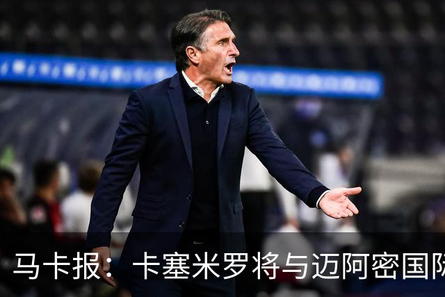 马卡报：卡塞米罗将与迈阿密国际签约3年，比梅西现有的合同还长